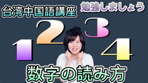 台湾 数字 指|台湾華語の数、時間、月日